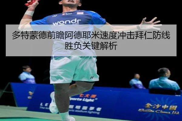 多特蒙德前瞻阿德耶米速度冲击拜仁防线胜负关键解析